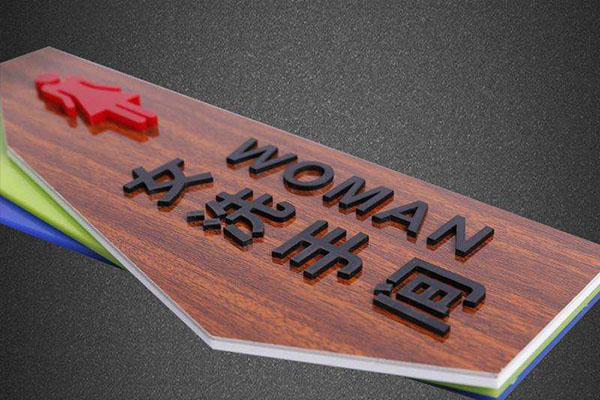 亞克力標識 亞克力標識