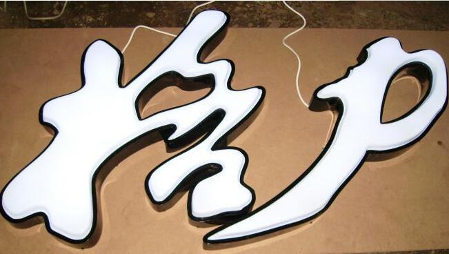 廣告圍邊字 廣告圍邊字