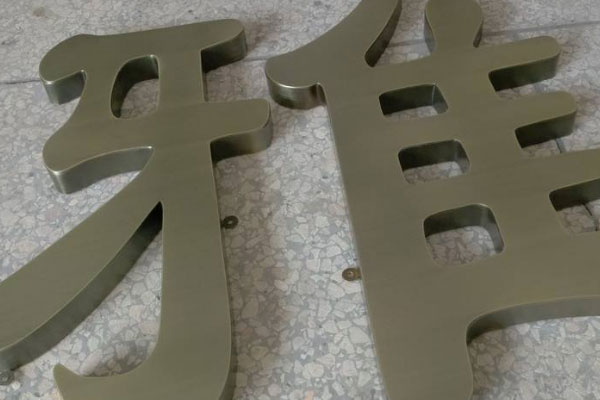 金屬字展示 金屬字展示