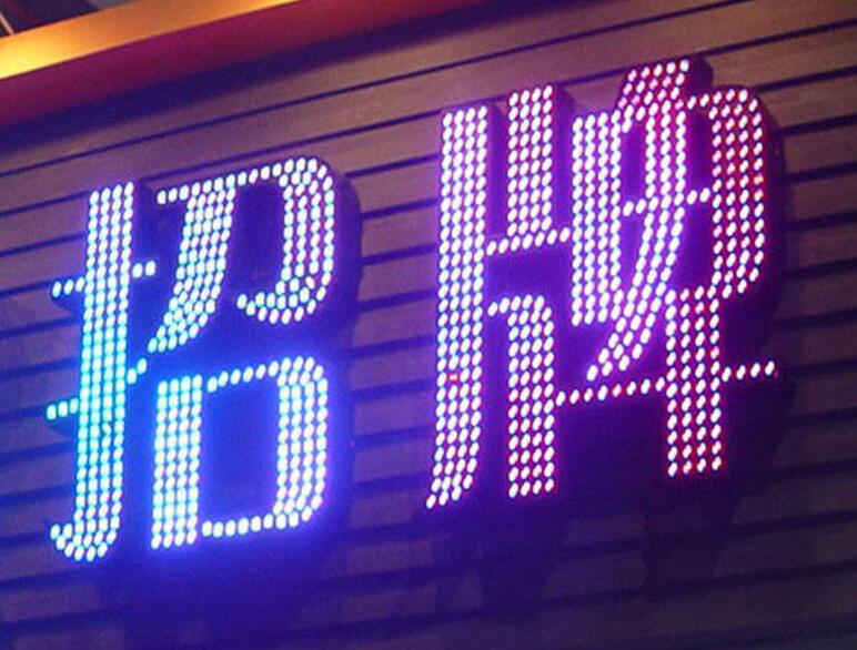 外露發(fā)光字 外露發(fā)光字