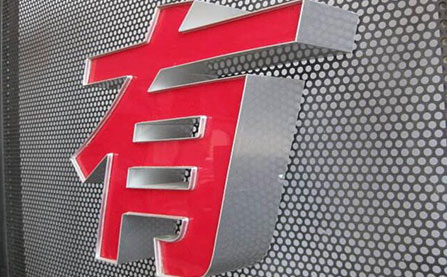 圍邊廣告字 圍邊廣告字