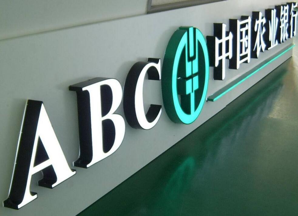 農(nóng)行的樹脂字標(biāo)識(shí) 農(nóng)行的樹脂字標(biāo)識(shí)