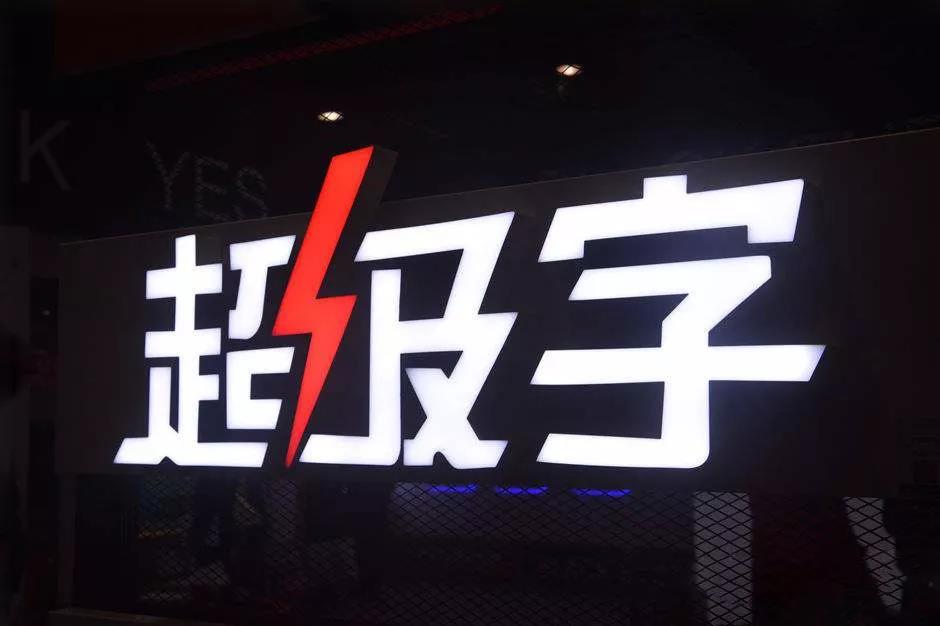 超級(jí)字 超級(jí)字