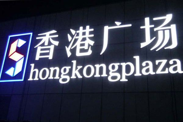 發(fā)光字樣品展示 發(fā)光字樣品展示