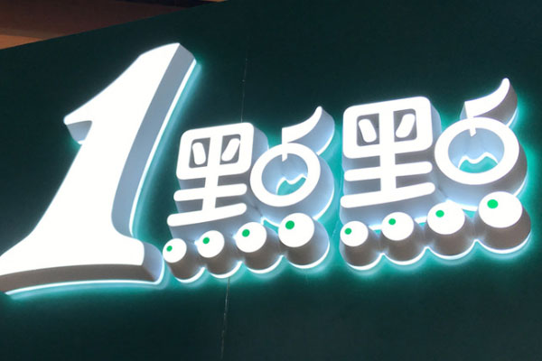 發(fā)光字展示 發(fā)光字展示