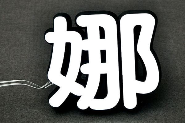 迷你字雕刻機加工的發(fā)光字