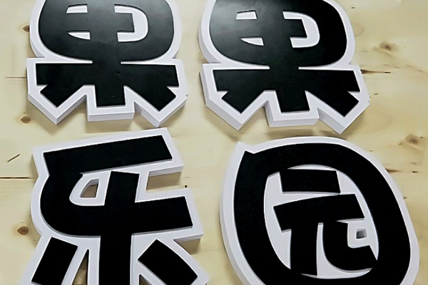 迷你字雕刻機(jī)加工的廣告字展示 迷你字雕刻機(jī)加工的廣告字展示