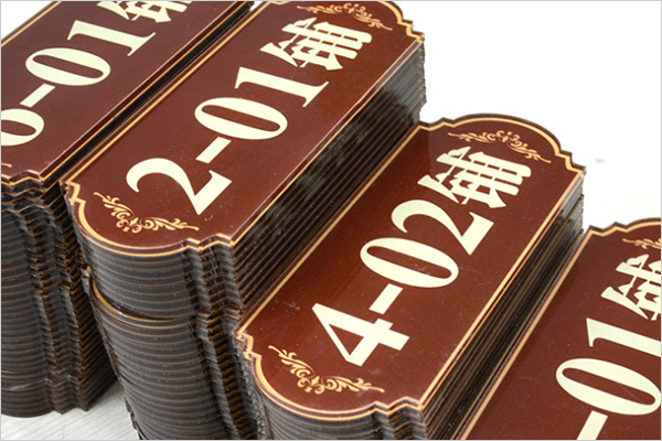 廣告雕刻機(jī)加工的門牌號