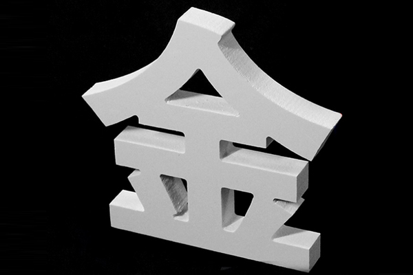 廣告雕刻機(jī)加工的pvc字展示 廣告雕刻機(jī)加工的pvc字展示