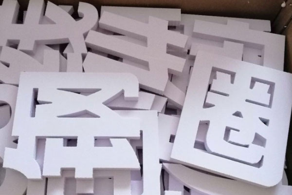 廣告雕刻機加工的pvc字 廣告雕刻機加工的pvc字