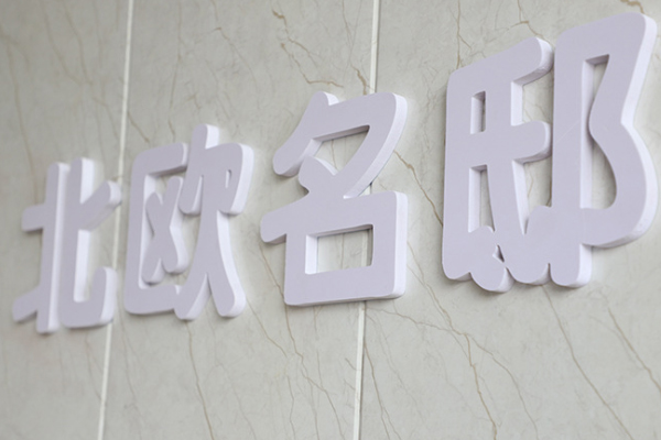 廣告雕刻機(jī)加工的PVC字 廣告雕刻機(jī)加工的PVC字