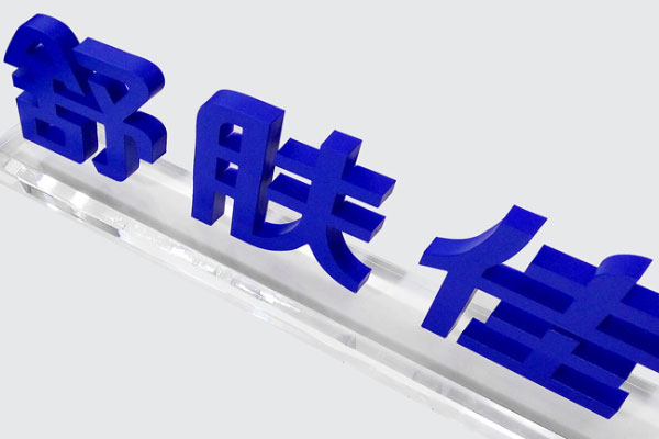 廣告雕刻機加工的廣告字 廣告雕刻機加工的廣告字