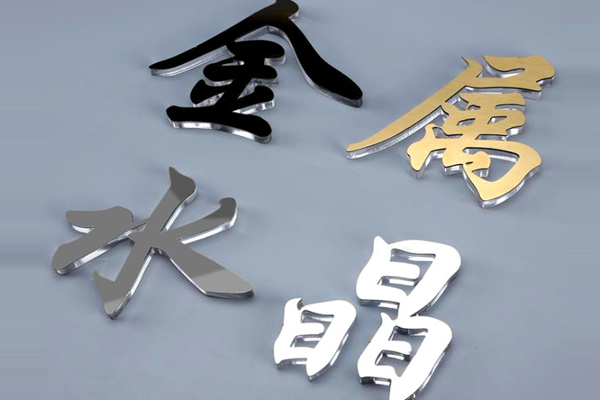 廣告雕刻機(jī)加工的水晶字 廣告雕刻機(jī)加工的水晶字